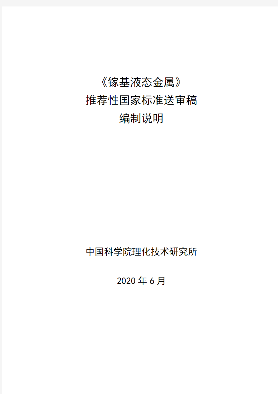 国家标准《镓基液态金属》编制说明(送审稿)