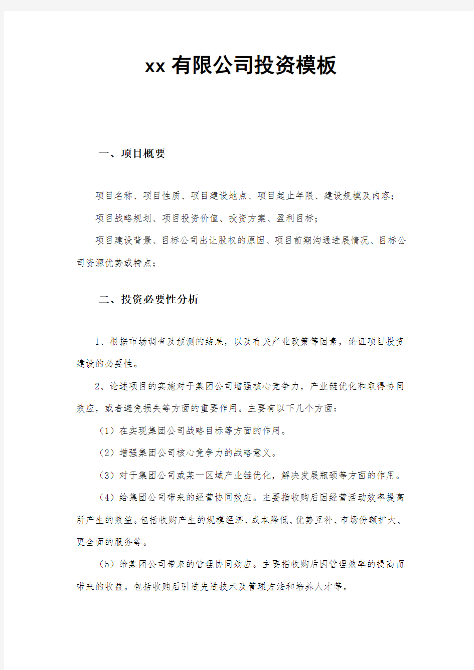 xx有限公司投资模板可行性研究报告