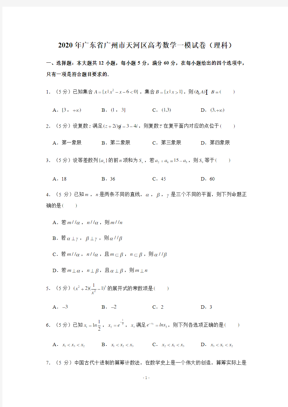 广东省广州市天河区2020届高三数学一模试卷(理科)-学生版+解析版