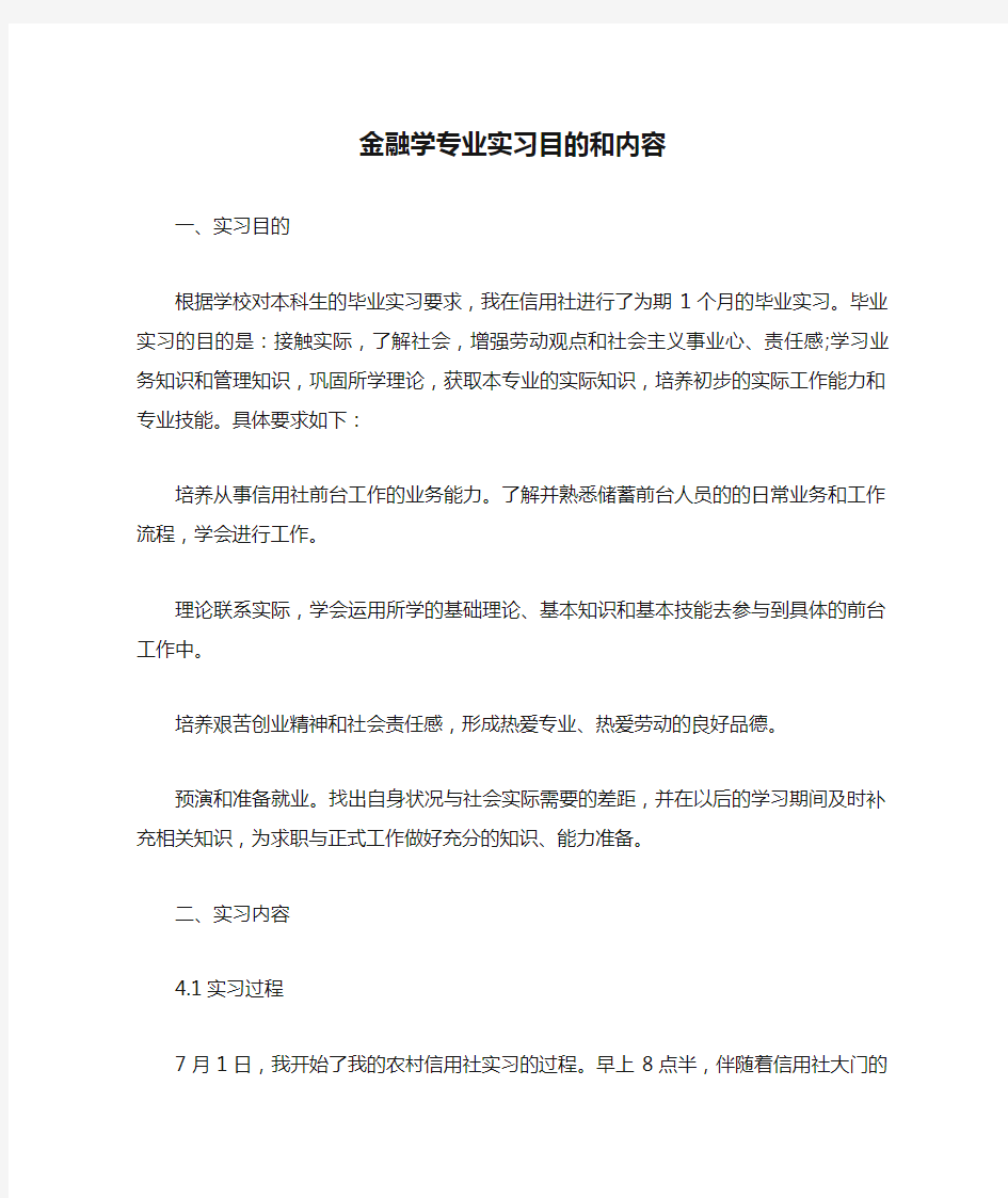 金融学专业实习目的和内容