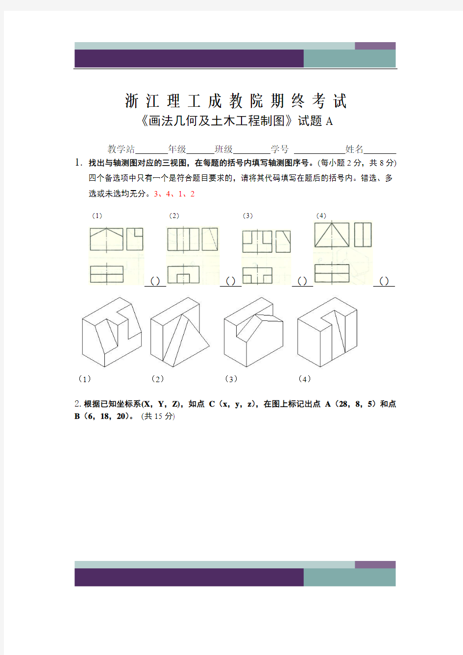 A答案 建筑工程制图与识图期末考试A