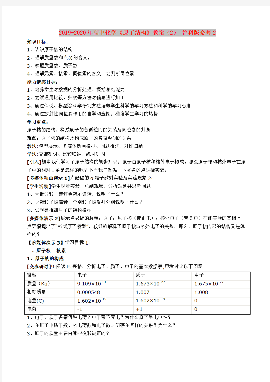 2019-2020年高中化学《原子结构》教案(2) 鲁科版必修2