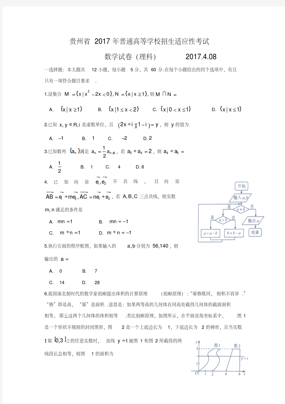 贵州省2017届高三下学期普通高等学校招生适应性考试数学(理)试题含答案