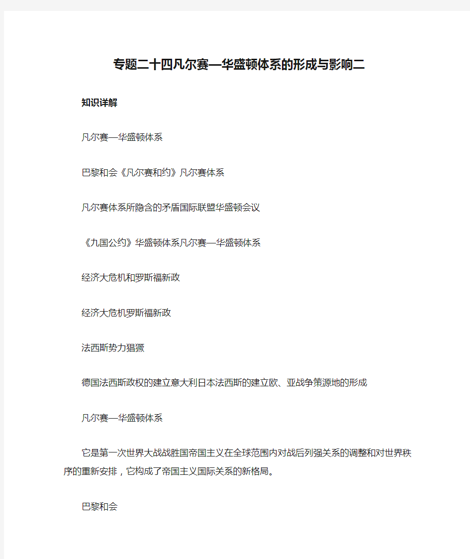 专题二十四凡尔赛—华盛顿体系的形成与影响二.