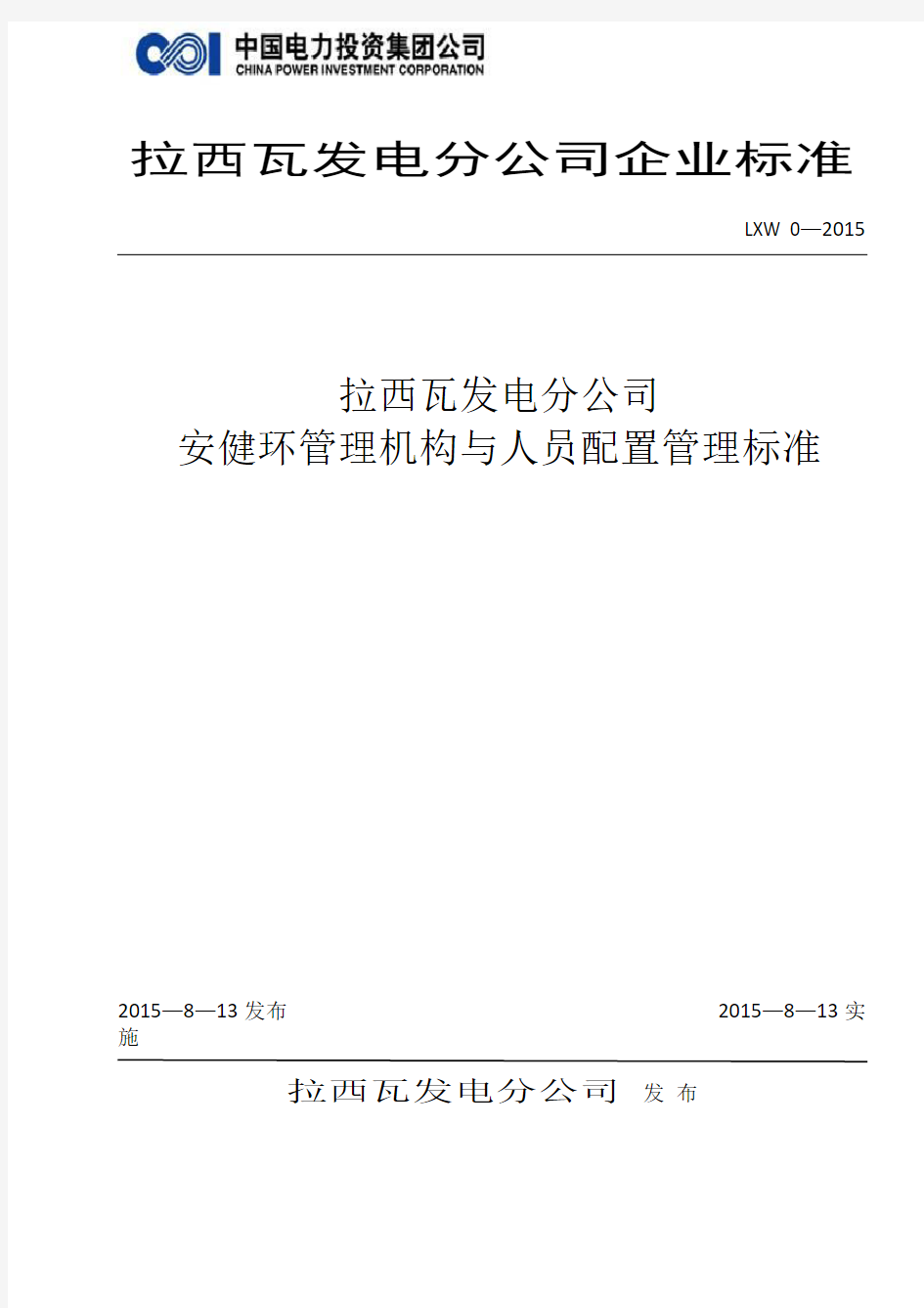 安健环管理机构与人员配置管理制度