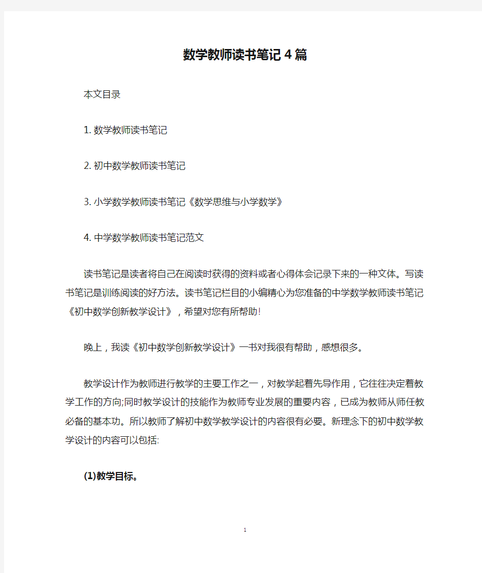 数学教师读书笔记4篇