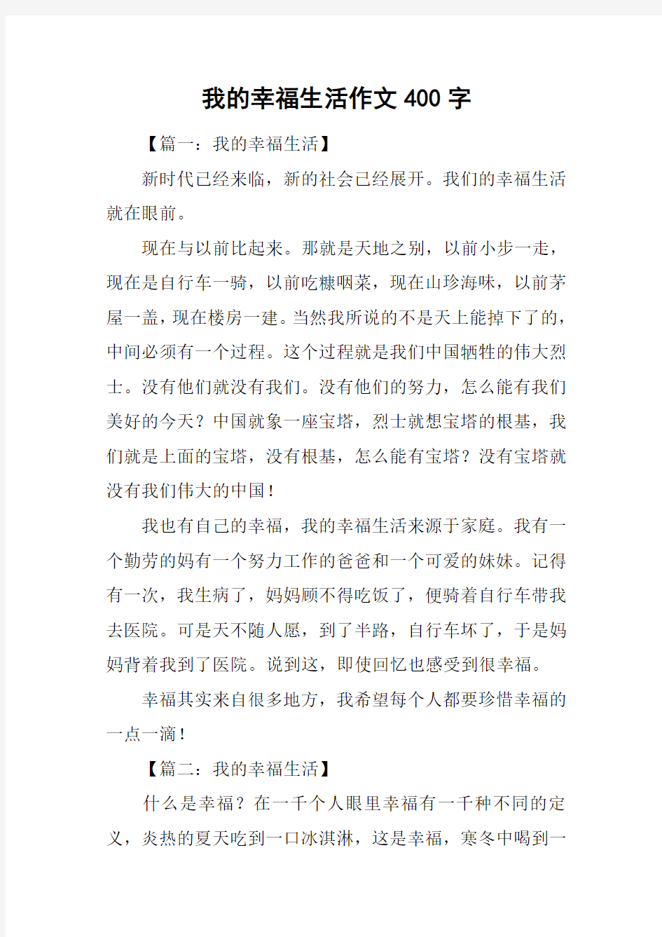 我的幸福生活作文400字