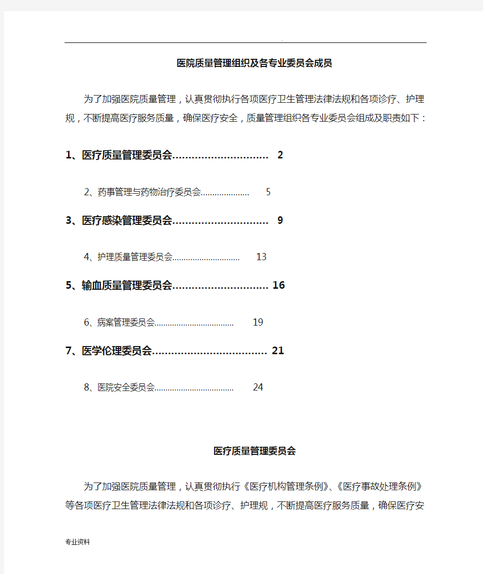 医院质量管理组织及各专业委员会职责