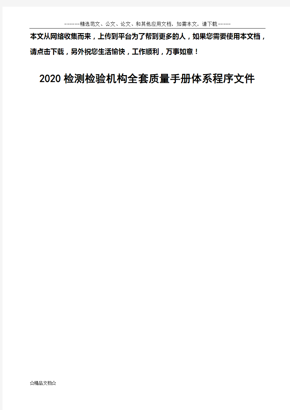 2020检测检验机构全套质量手册体系程序文件