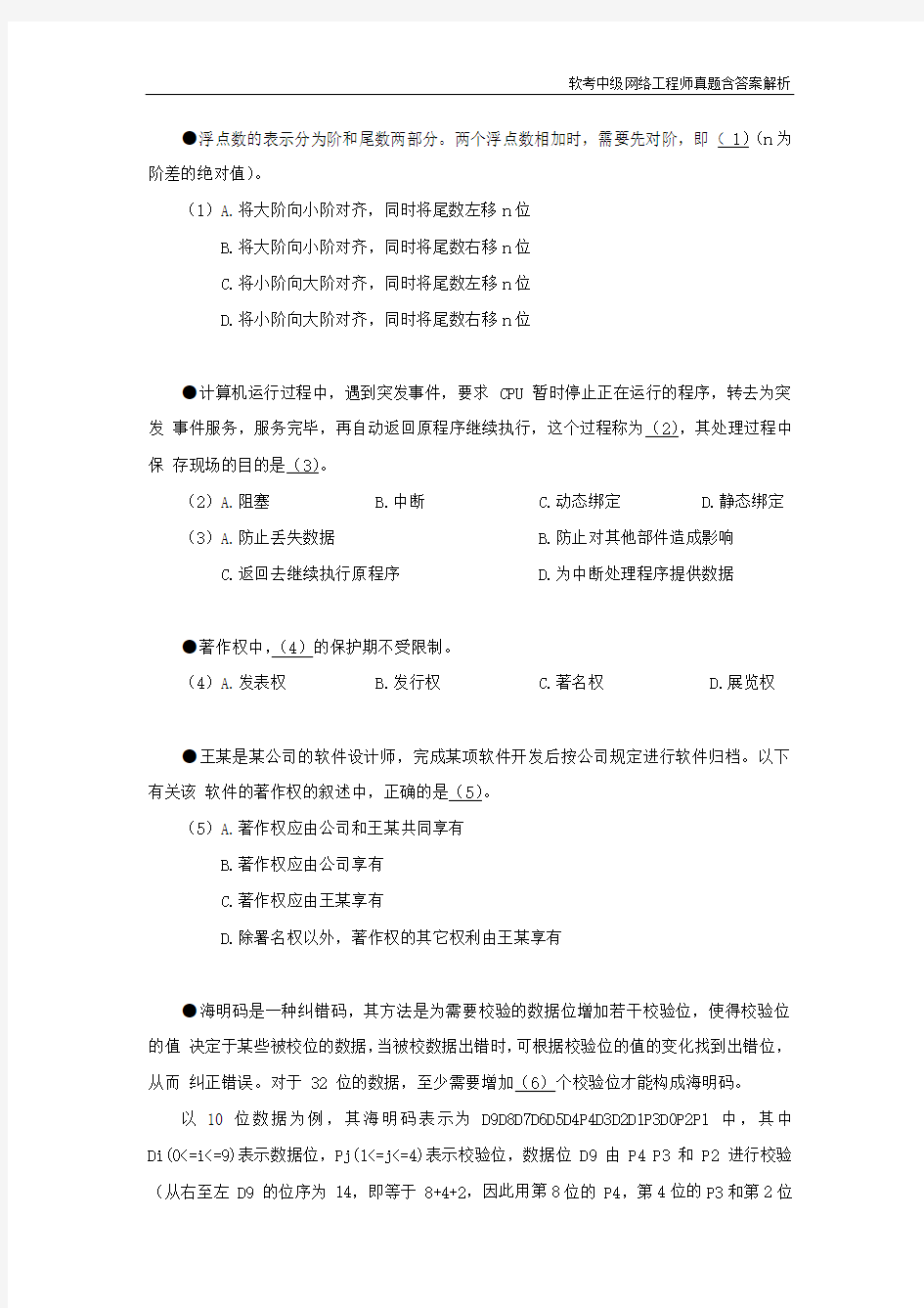 【软考中级网络工程师真题含答案解析】2018年上半年 网络工程师 基础知识