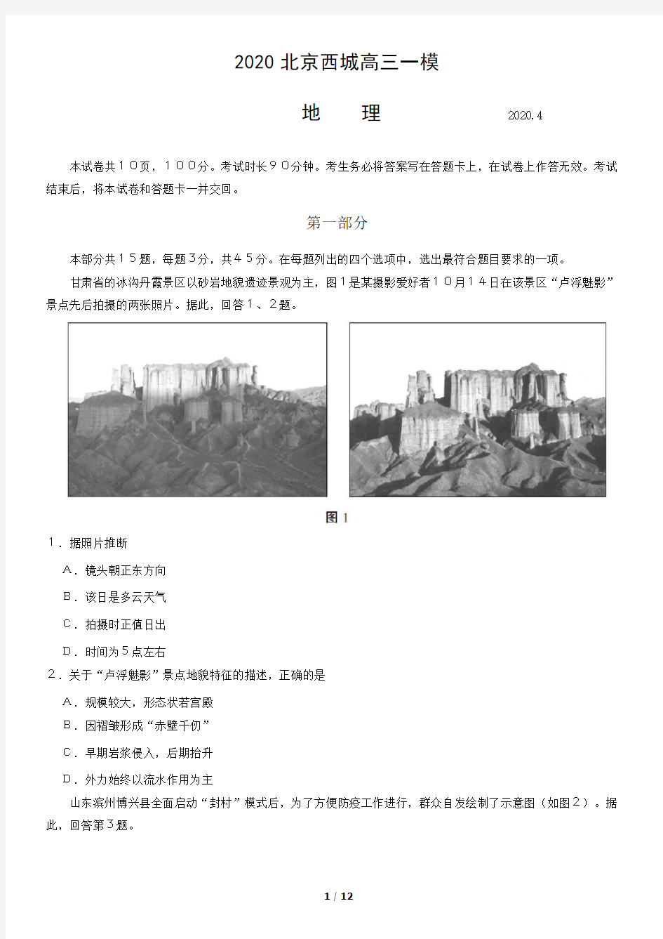 2020年4月 北京西城 高三一模 地理试题(含答案)