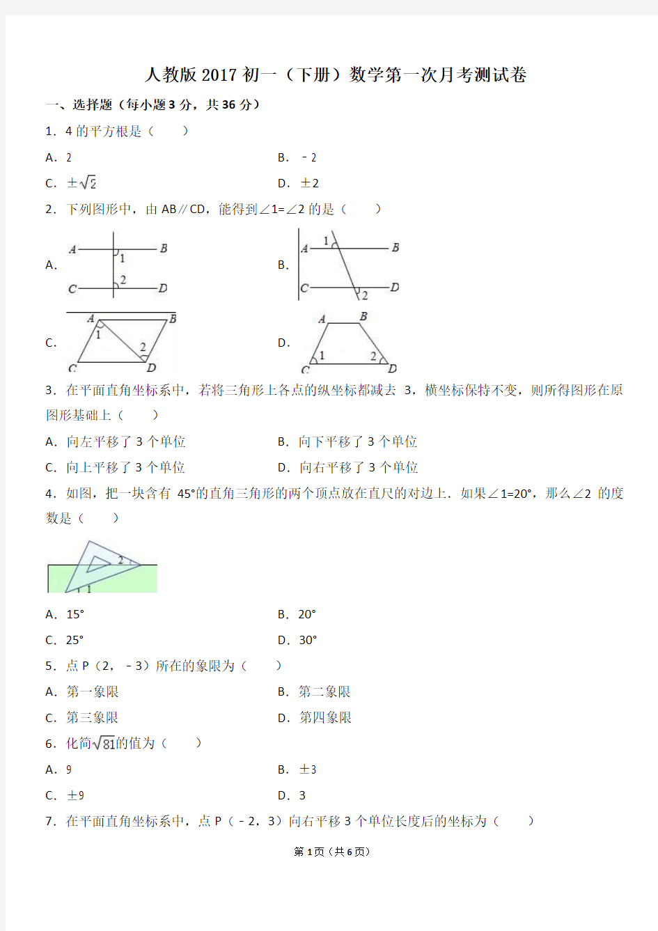 人教版2017初一(下册)数学第一次月考测试卷(附答案)