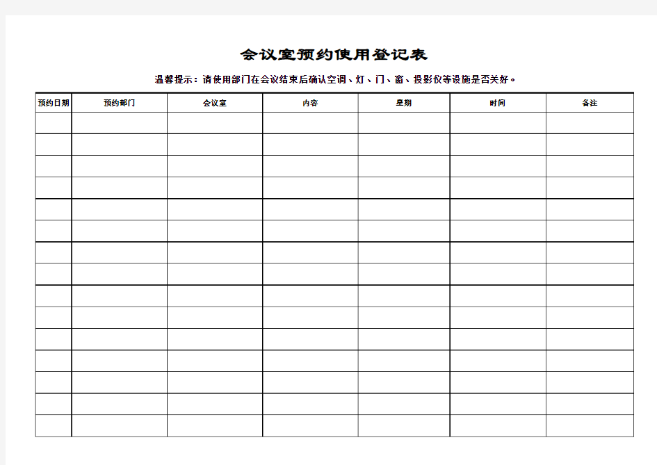 会议室预约登记表