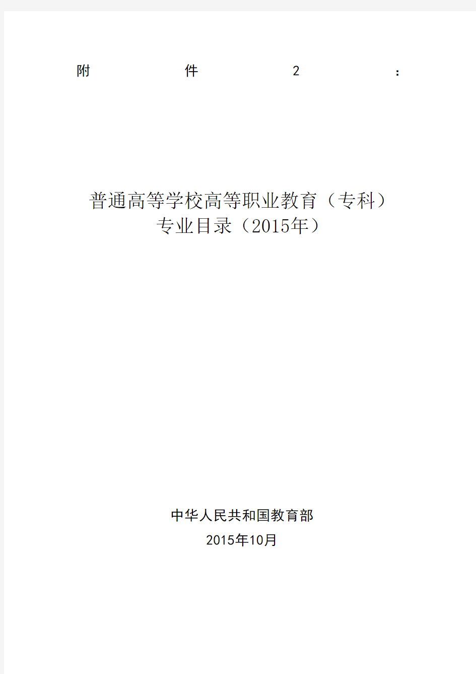 普通高等学校高等职业教育(专科)专业目录(205年)