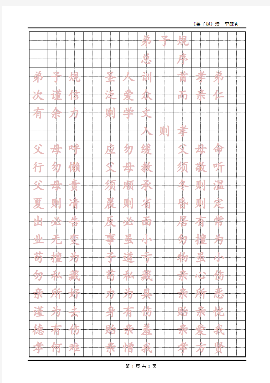 弟子规田字格楷书练字字帖