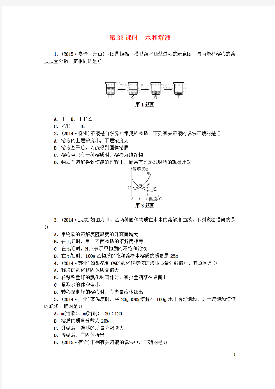 浙江省中考科学第一轮总复习第三篇物质科学(二)第课时水和溶液作业讲义