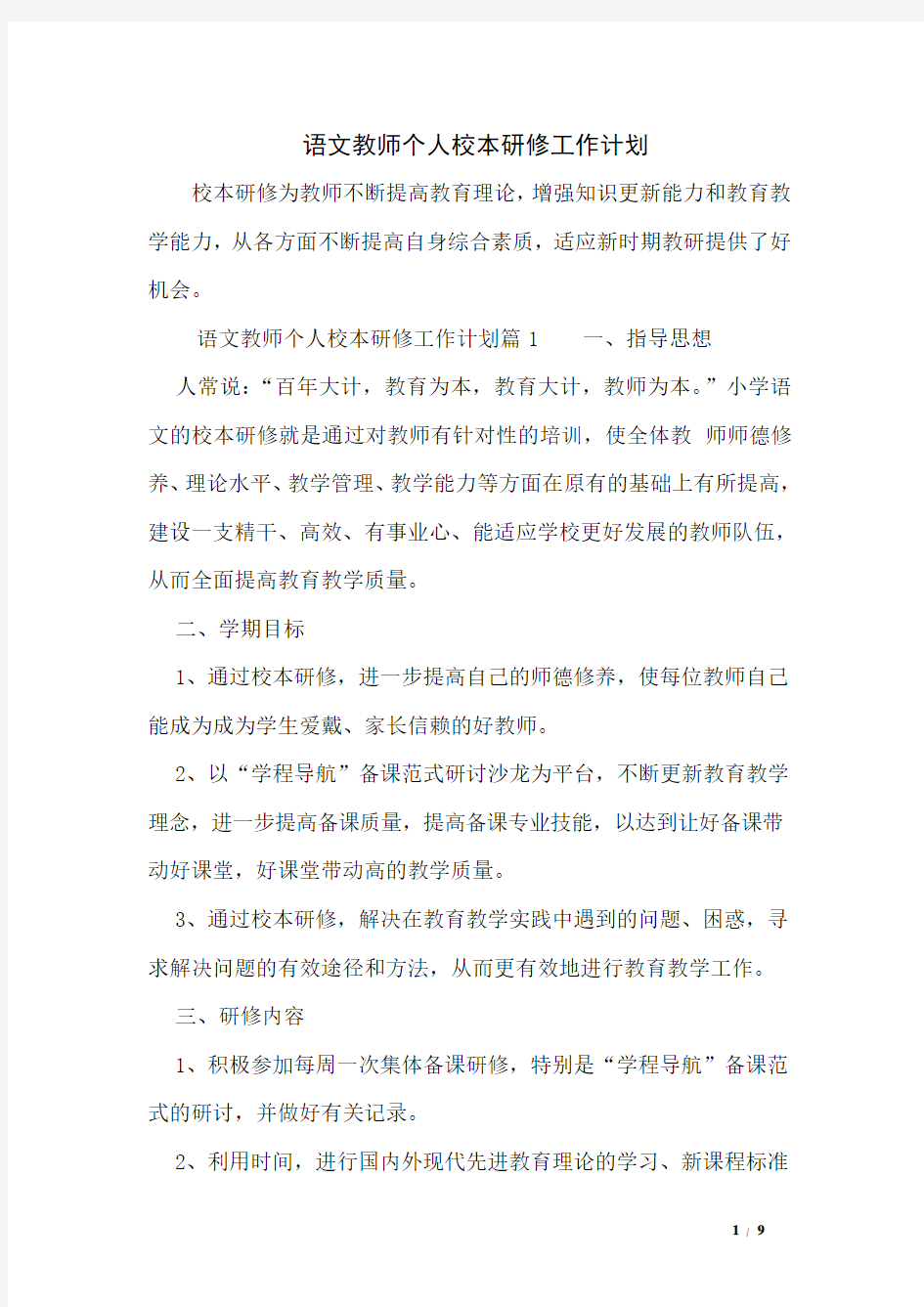 语文教师个人校本研修工作计划