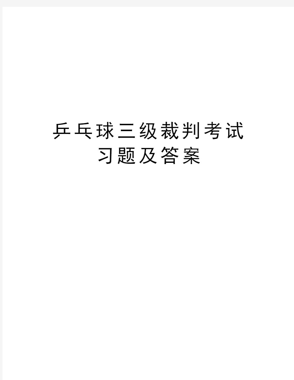 乒乓球三级裁判考试习题及答案教学教材