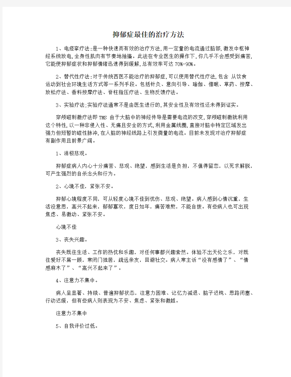 抑郁症最佳的治疗方法