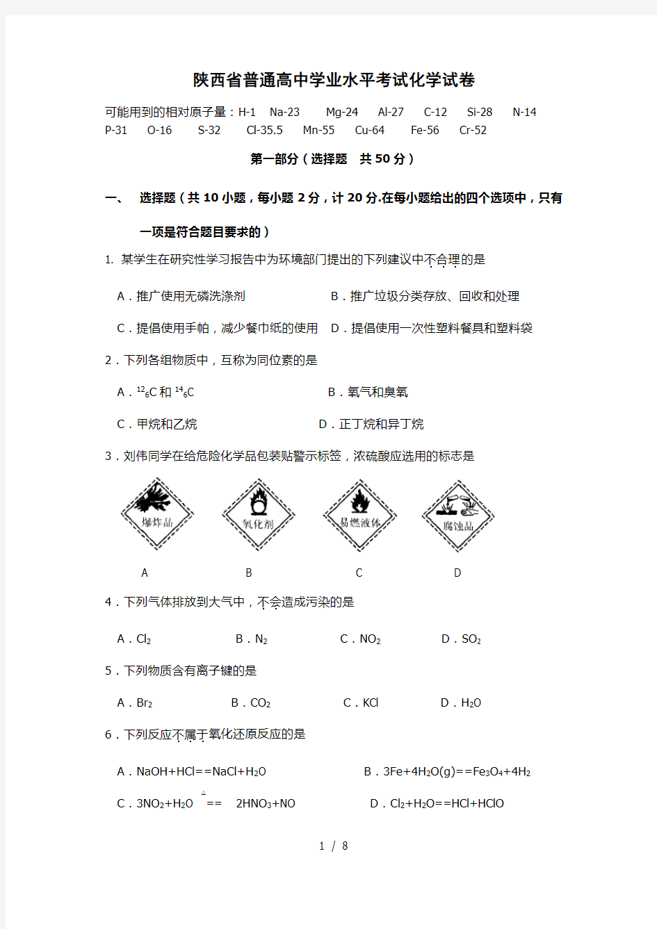 陕西省普通高中学业水平考试化学试卷(2015年)