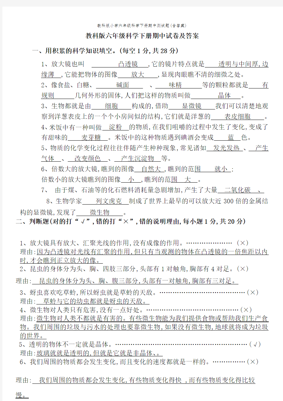 教科版小学六年级科学下册期中测试题(含答案)