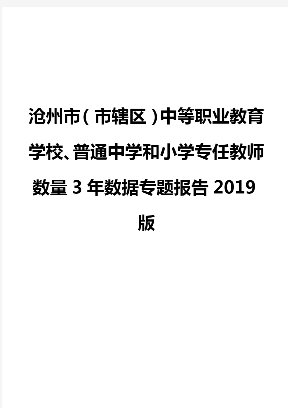 沧州市(市辖区)中等职业教育学校、普通中学和小学专任教师数量3年数据专题报告2019版