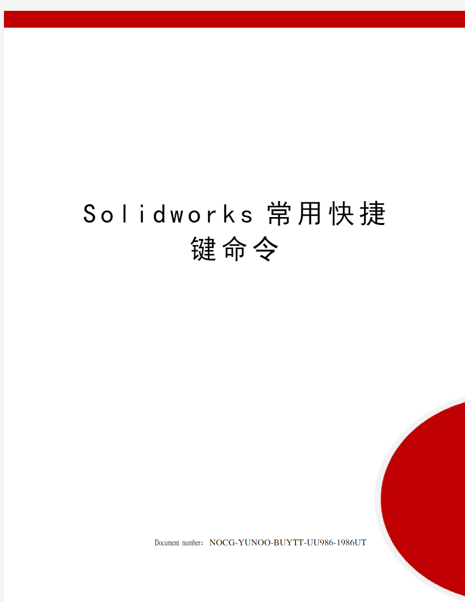 Solidworks常用快捷键命令