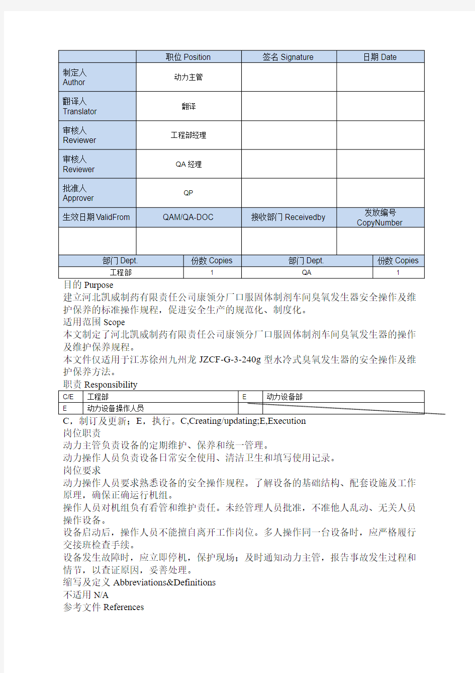 臭氧发生器操作及维护保养SOP