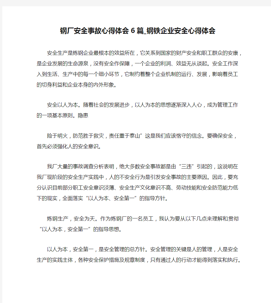 钢厂安全事故心得体会6篇_钢铁企业安全心得体会