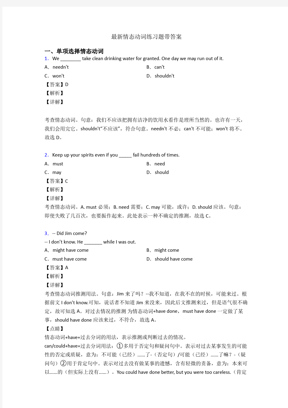 最新情态动词练习题带答案