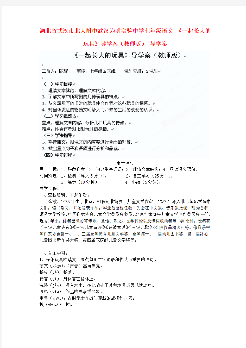 湖北省武汉市北大附中武汉为明实验中学七年级语文 《一起长大的玩具》导学案(教师版)