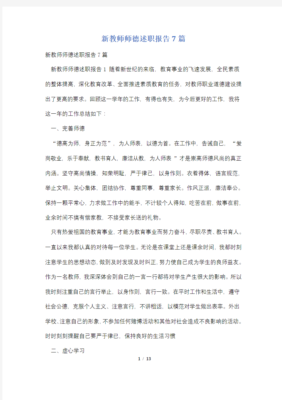 新教师师德述职报告7篇