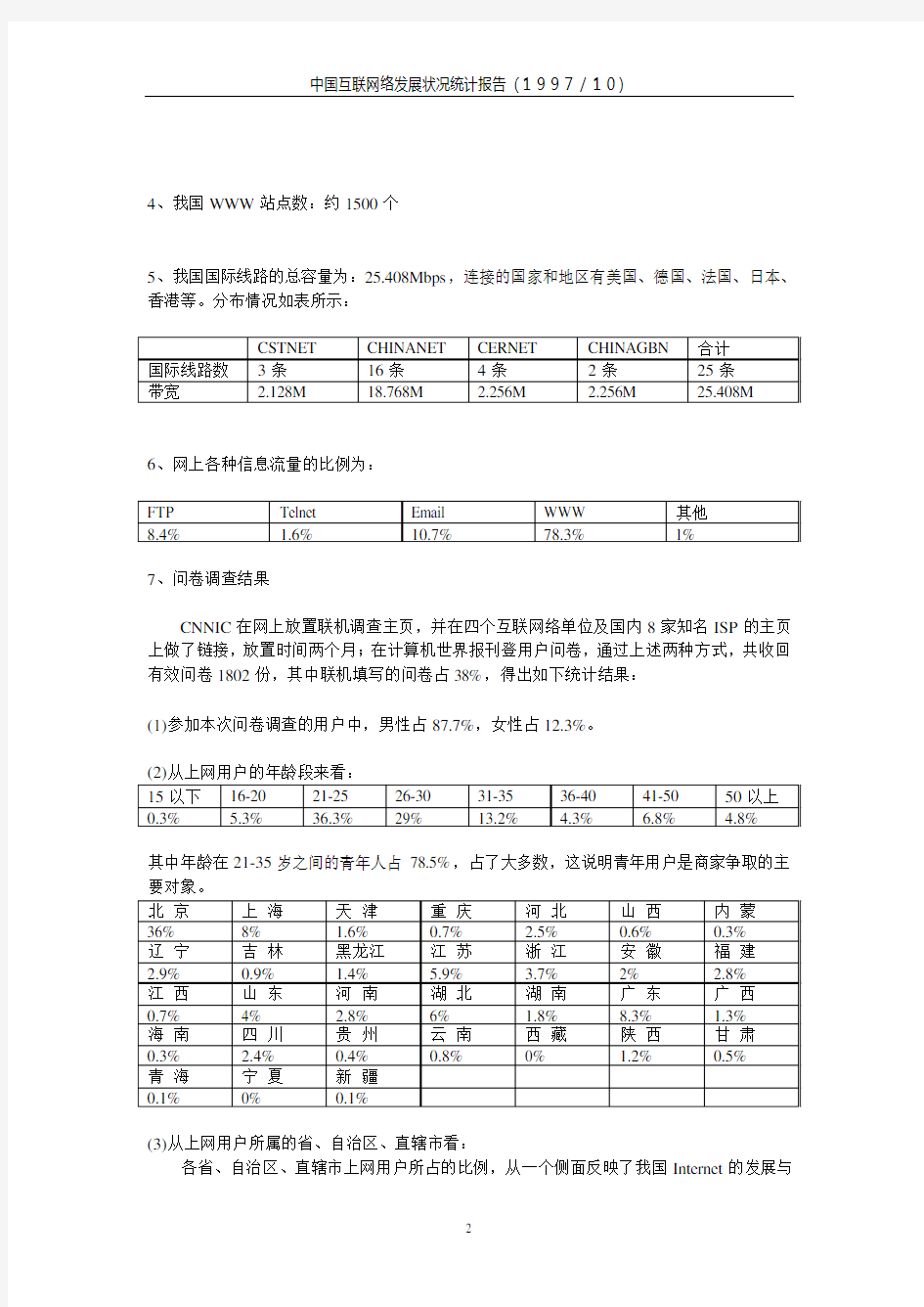 1997中国互联网络发展状况统计报告