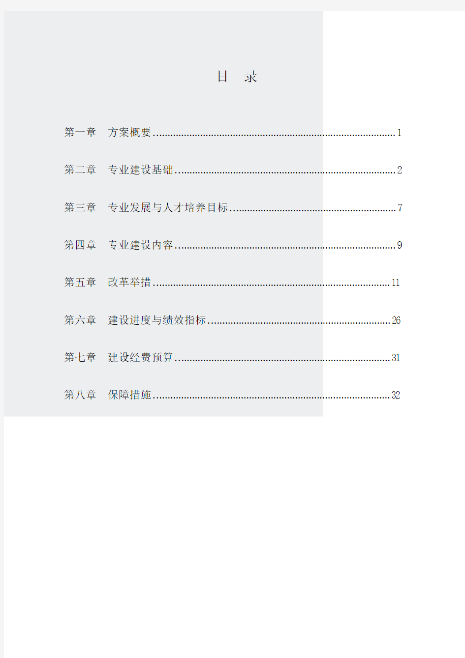 工程造价专业建设方案