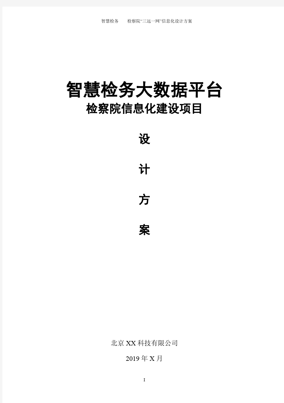 检察院信息化设计方案