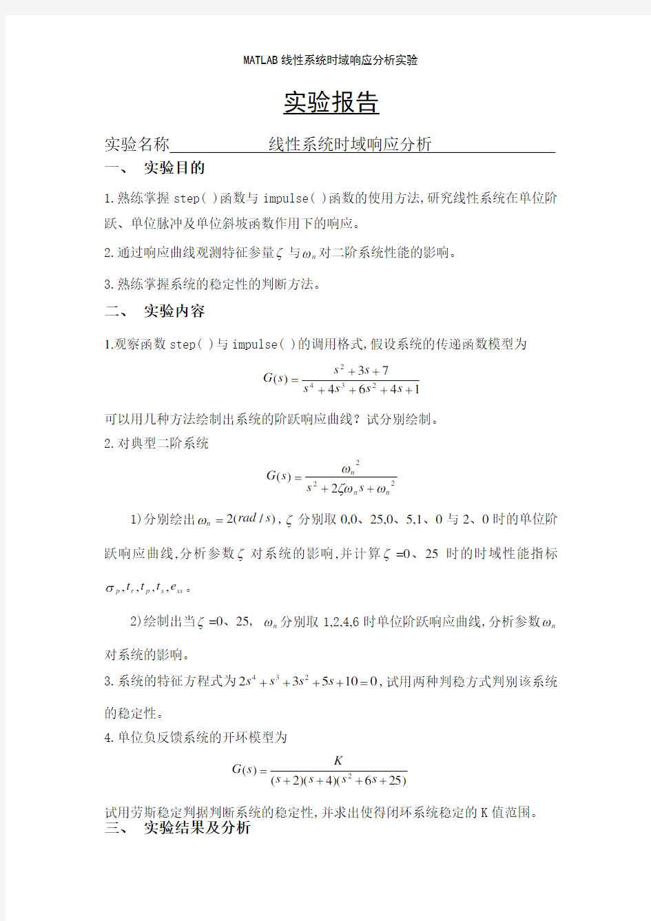 MATLAB线性系统时域响应分析实验