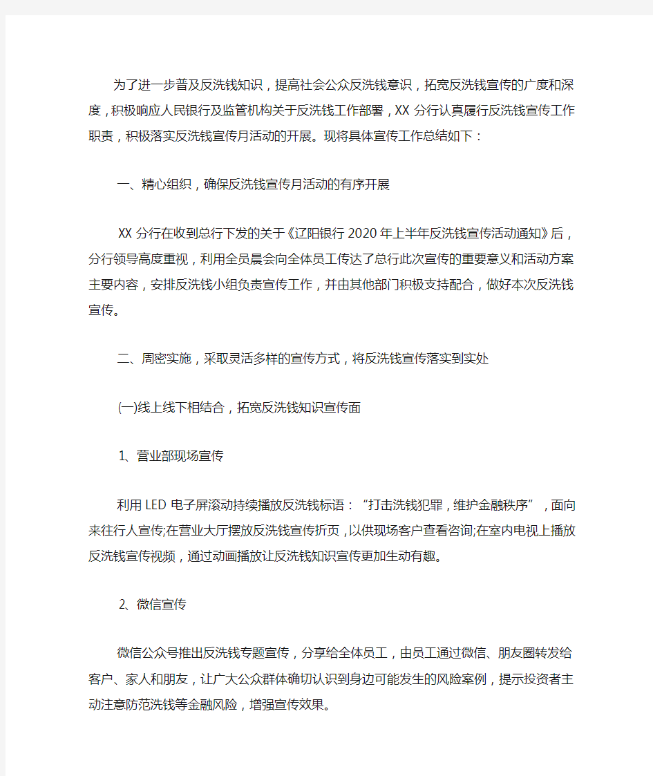 银行2020年上半年反洗钱宣传活动总结.docx