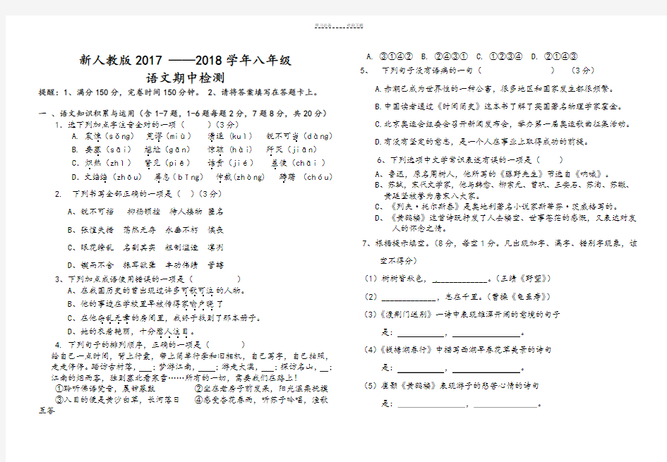 新人教版八年级语文上册期中测试题