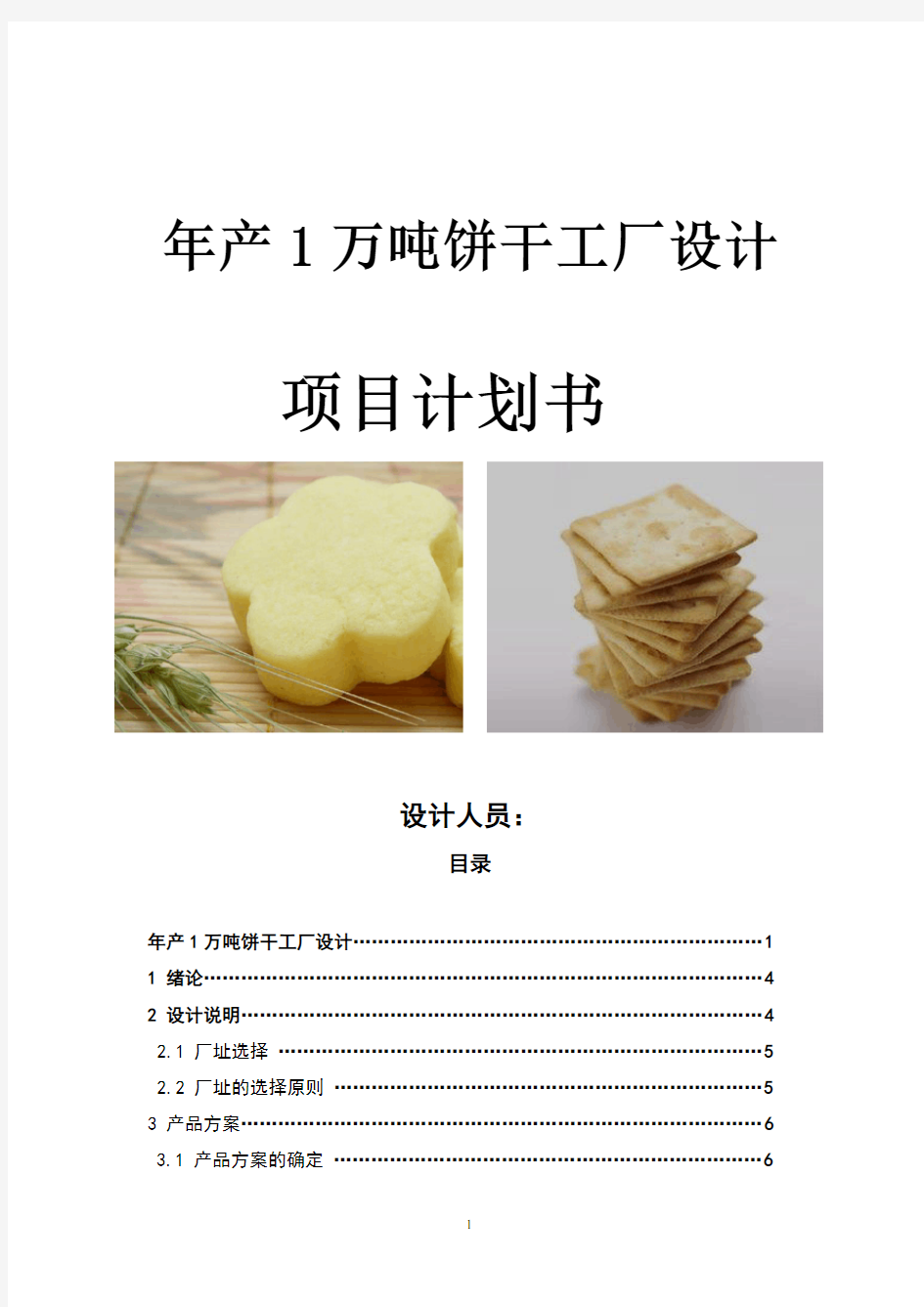 饼干工厂设计汇总