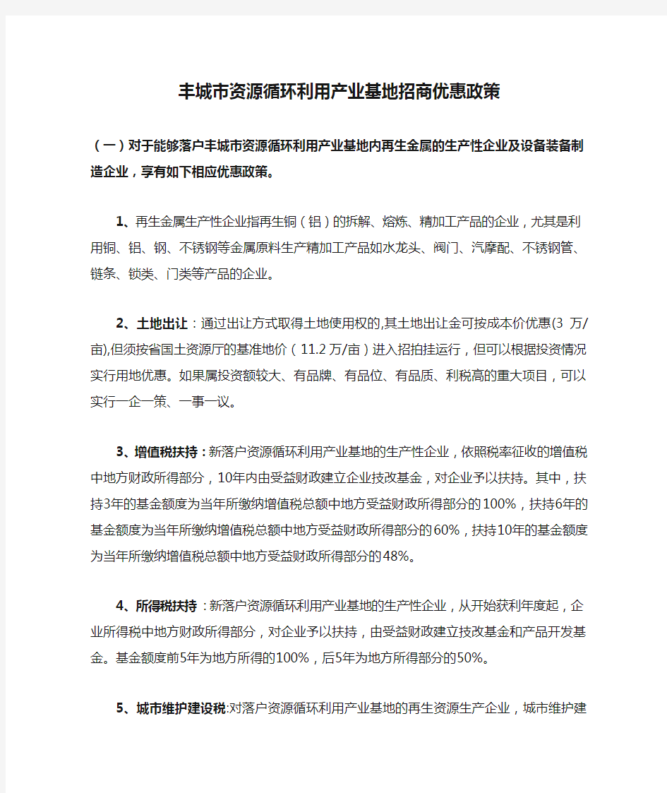 丰城市资源循环利用产业基地招商优惠政策