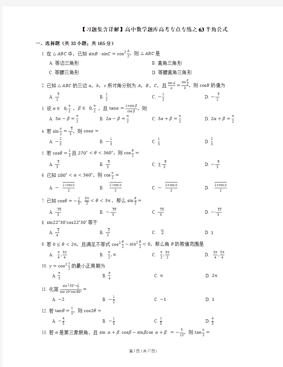 【习题集含详解】高中数学题库高考专点专练之63半角公式
