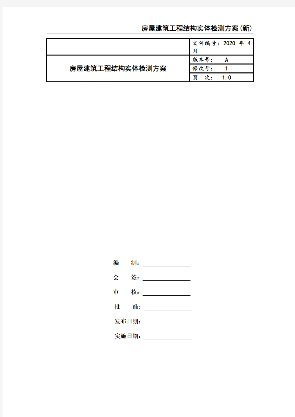 房屋建筑工程结构实体检测方案