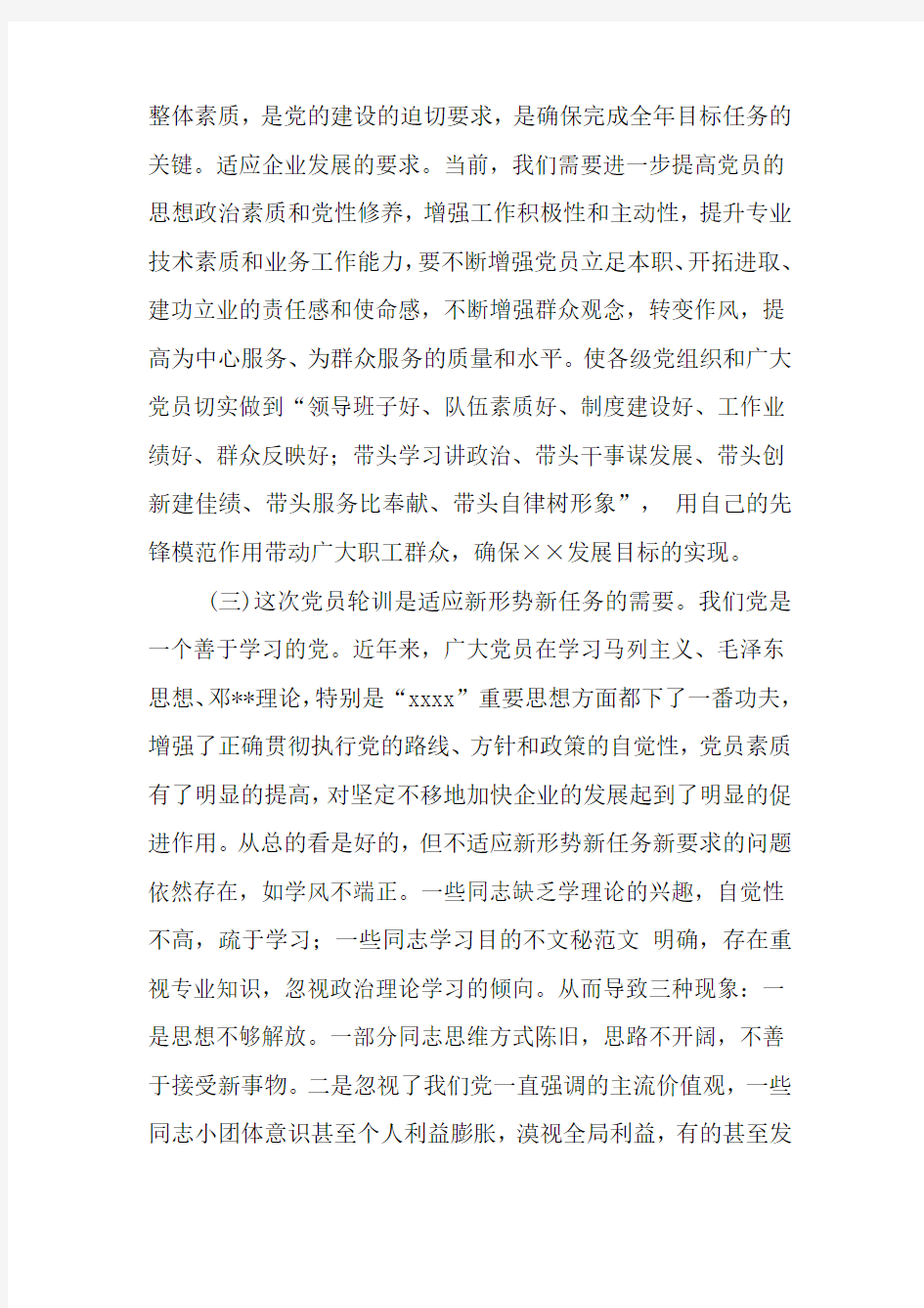 党员集中训练动员大会上的讲话稿