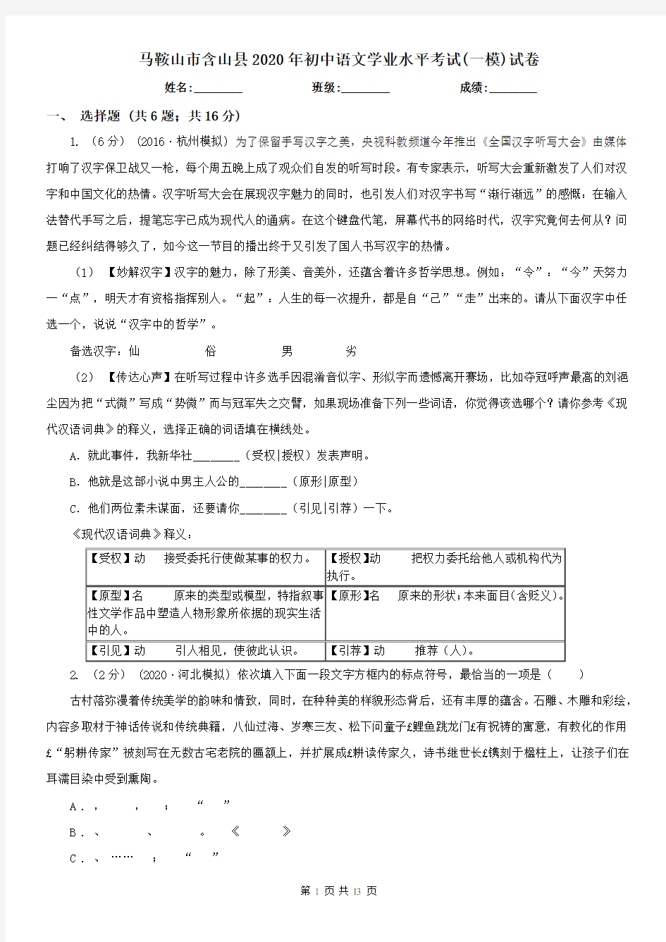 马鞍山市含山县2020年初中语文学业水平考试(一模)试卷