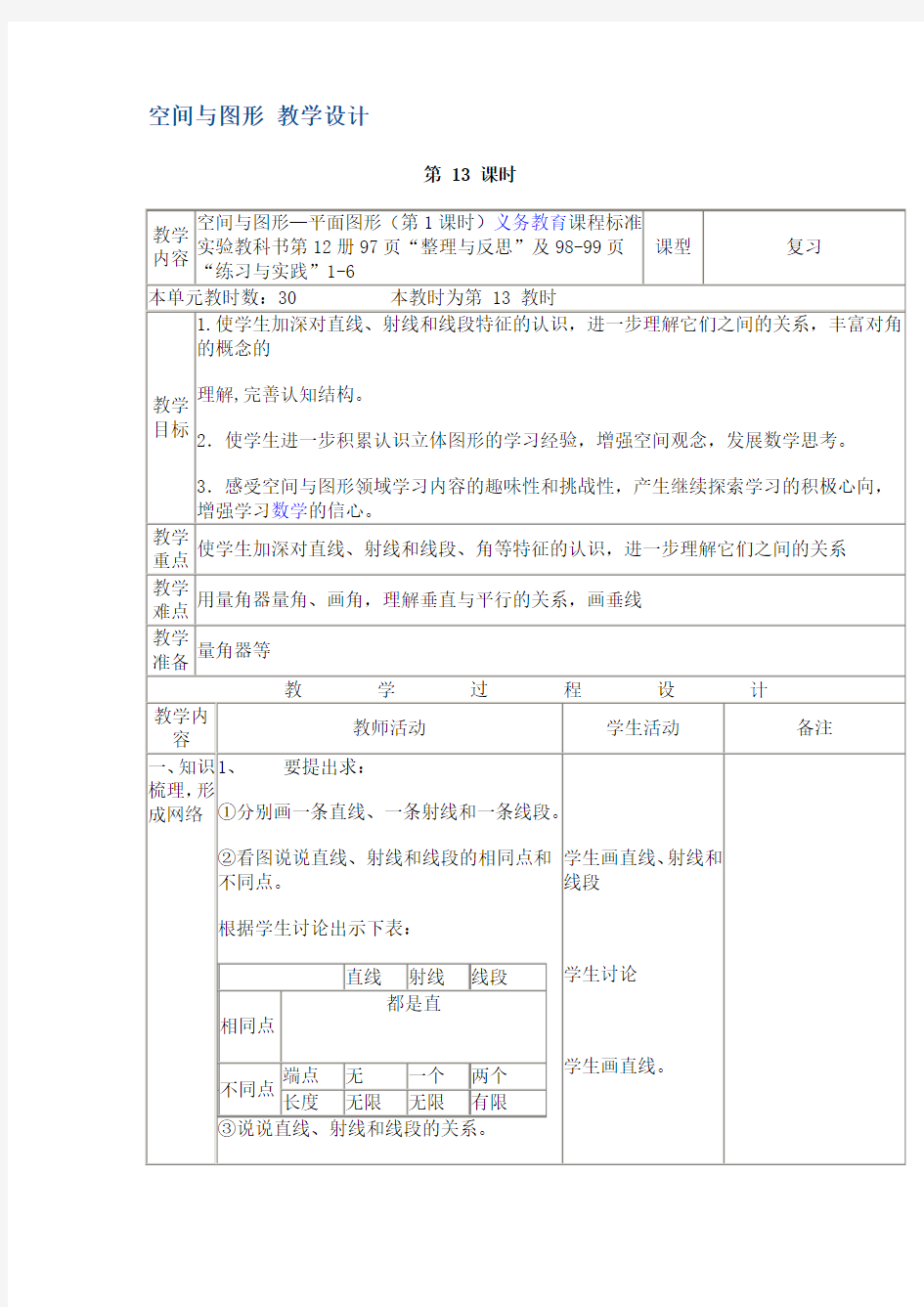 空间与图形 教学设计