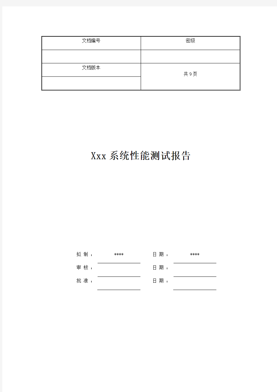 性能测试报告-模板