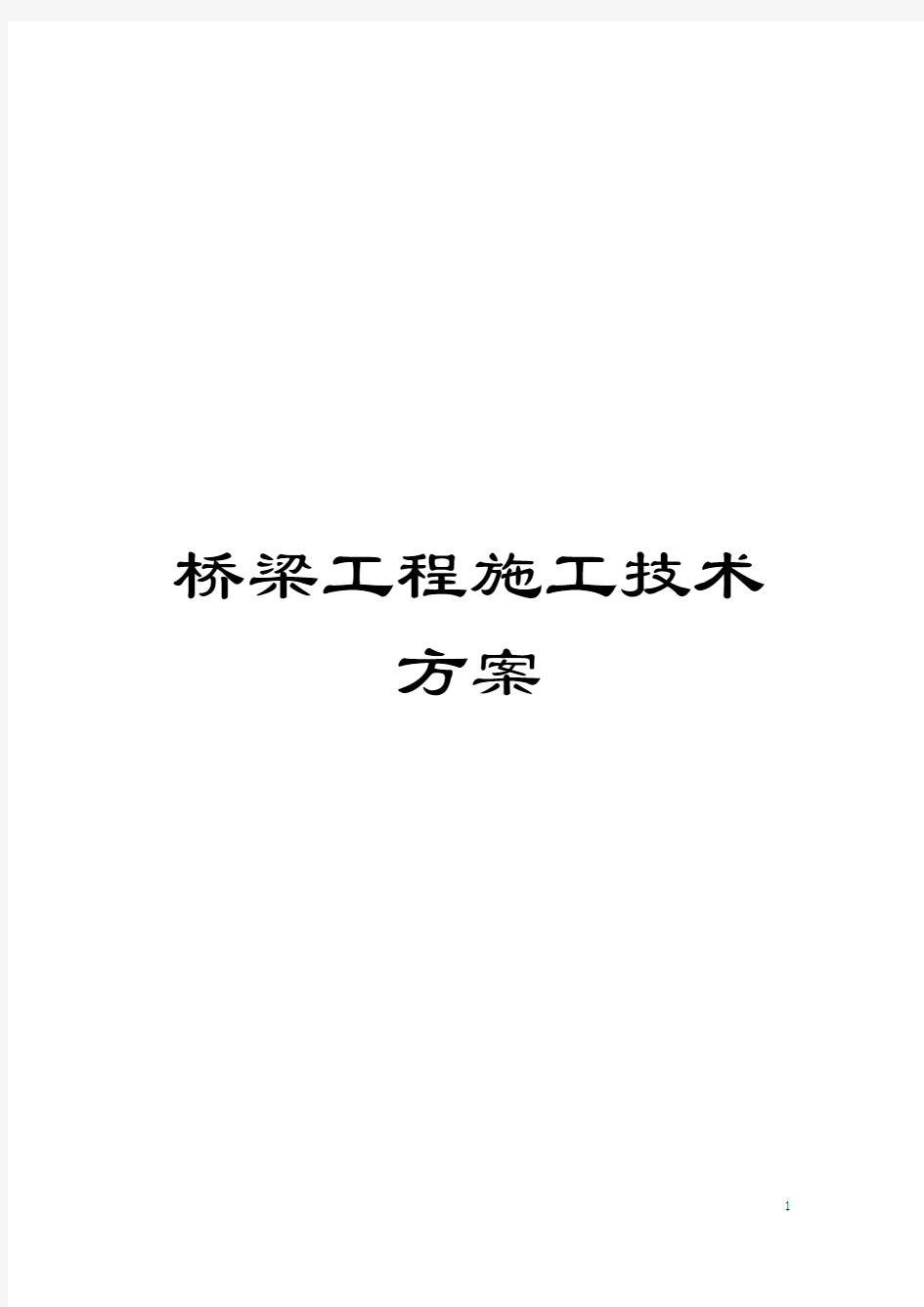 桥梁工程施工技术方案模板