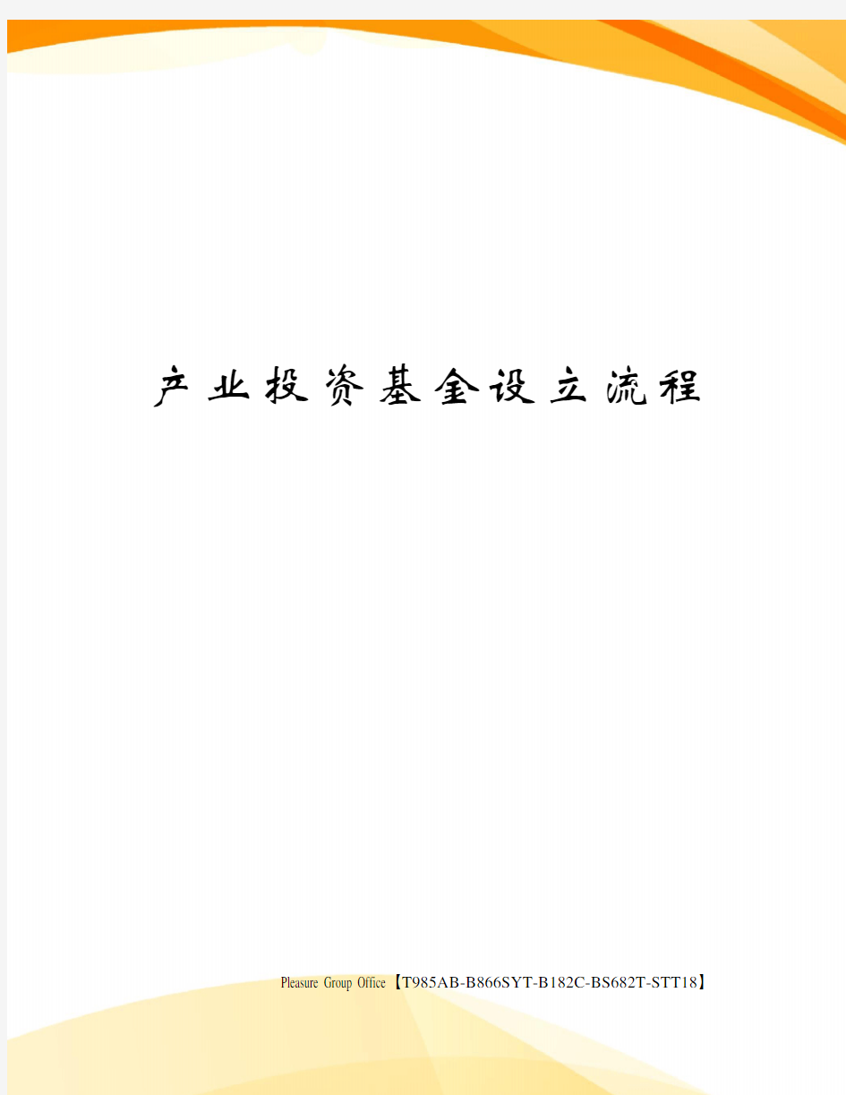 产业投资基金设立流程