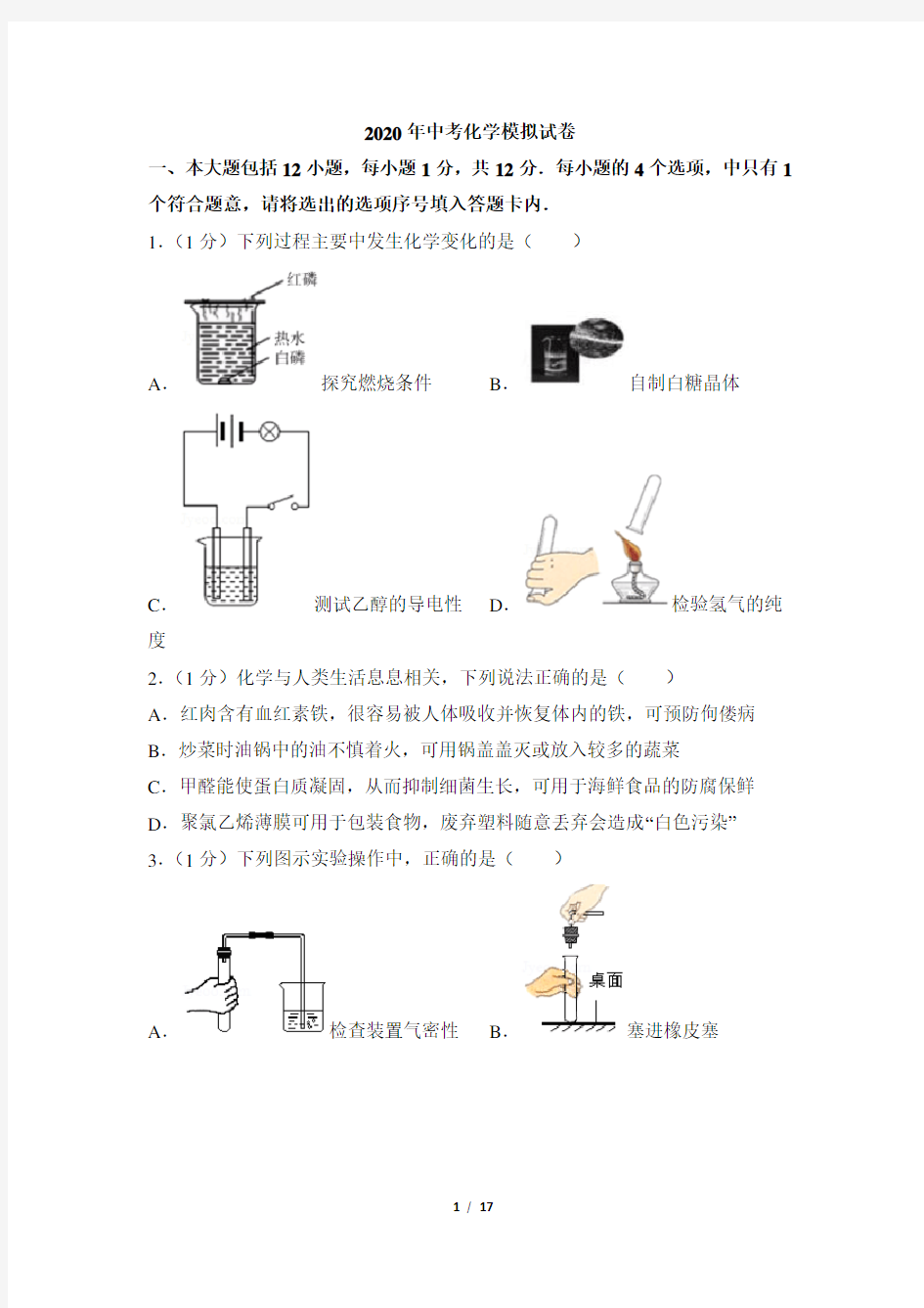 2020年中考化学模拟测试卷及答案