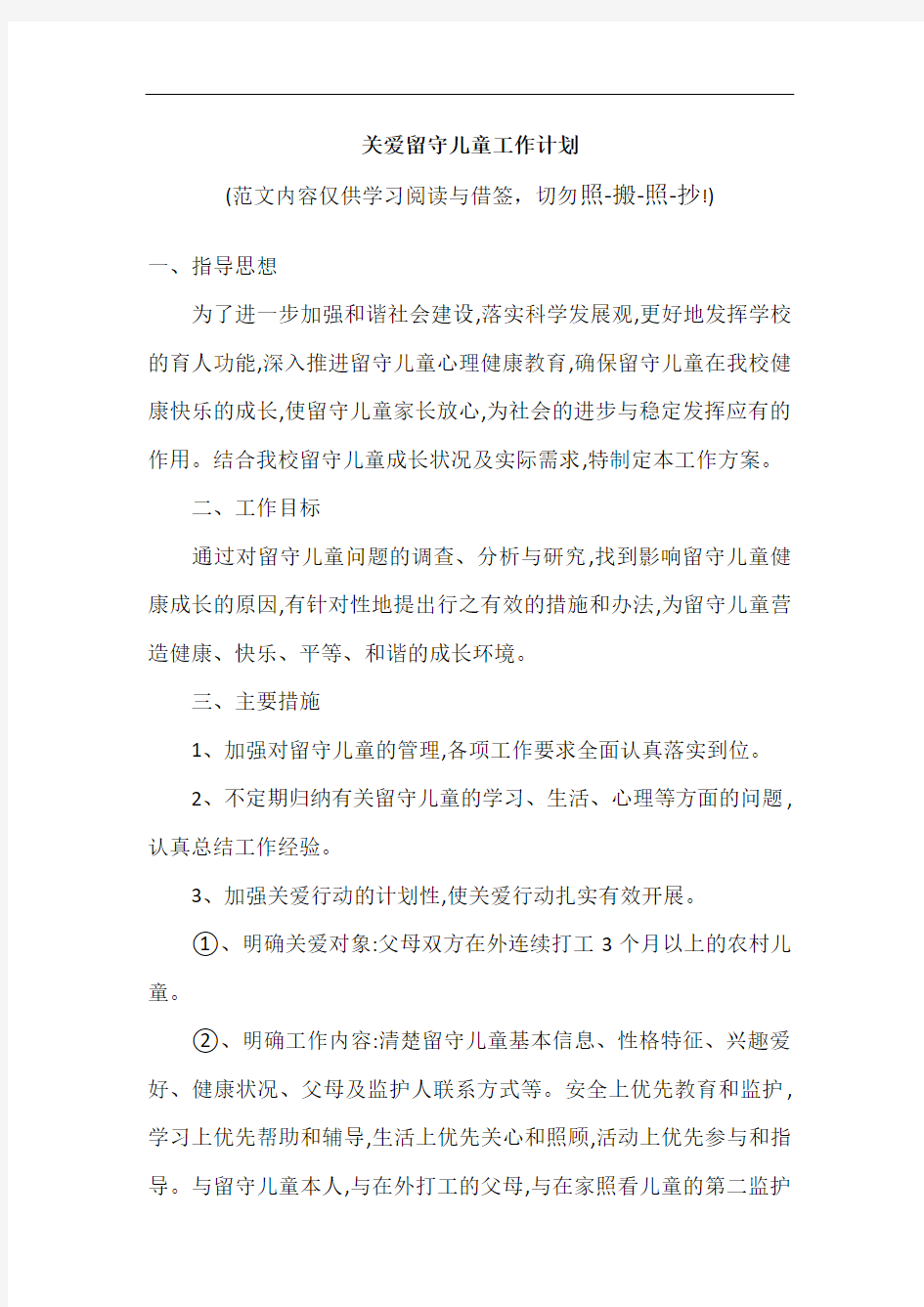 关爱留守儿童工作计划(可编辑范文)